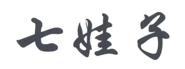 七娃子