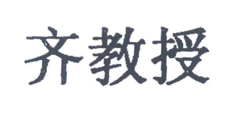 齐教授