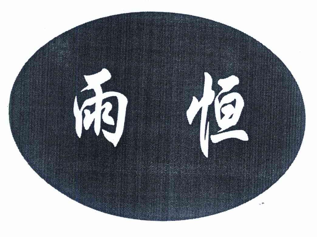 雨恒