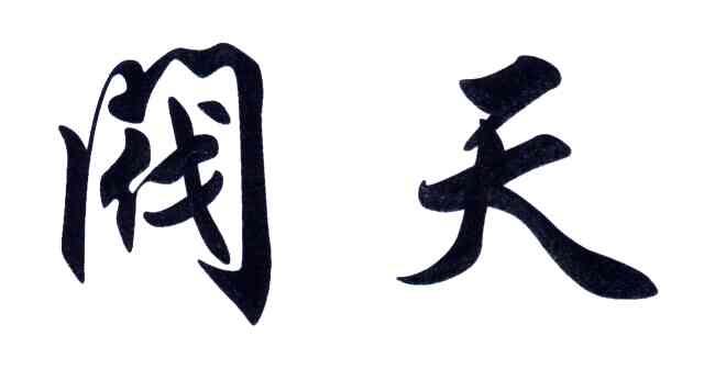 阀天