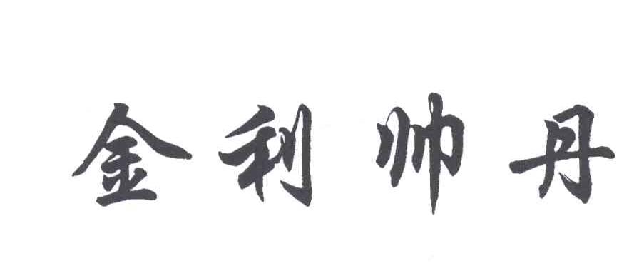 金利帅丹