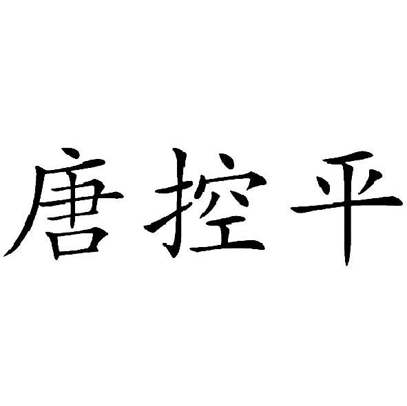 唐控平