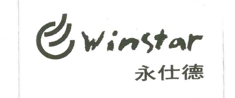 永仕德