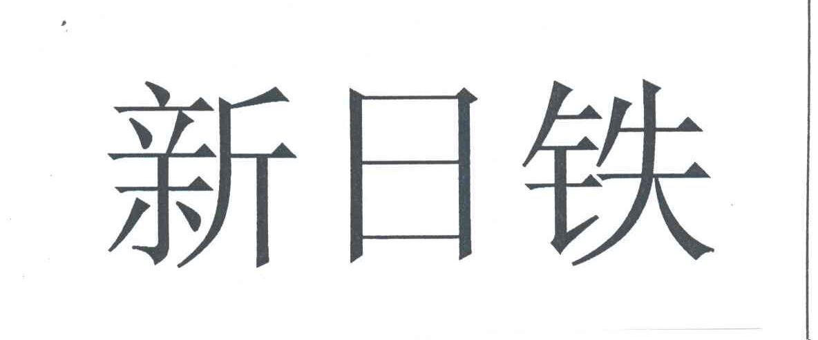 新日铁