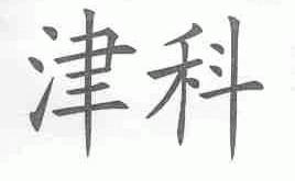 津科