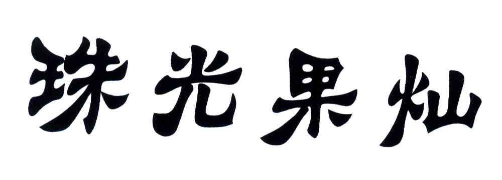 珠光果灿