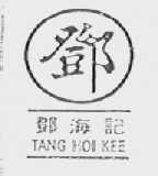 邓海记  TANG HOI KEE