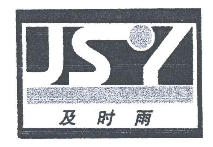 JSY;及时雨