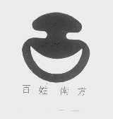 百姓南方