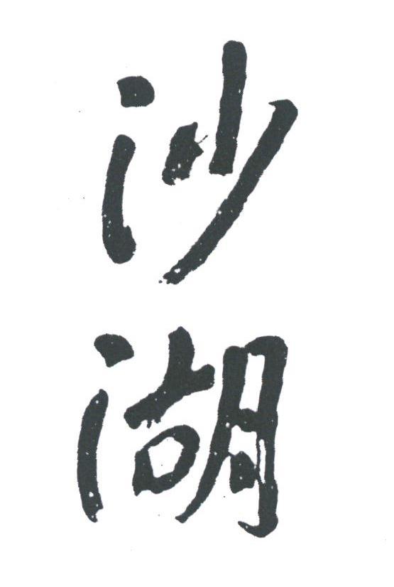沙湖