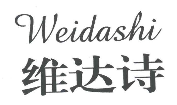 维达诗