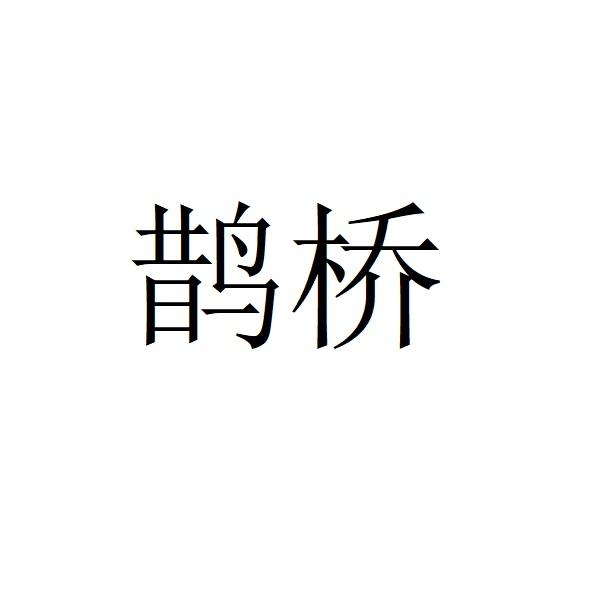 鹊桥