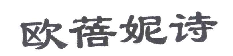 欧蓓妮诗