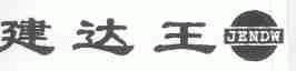 建达王;JENDW