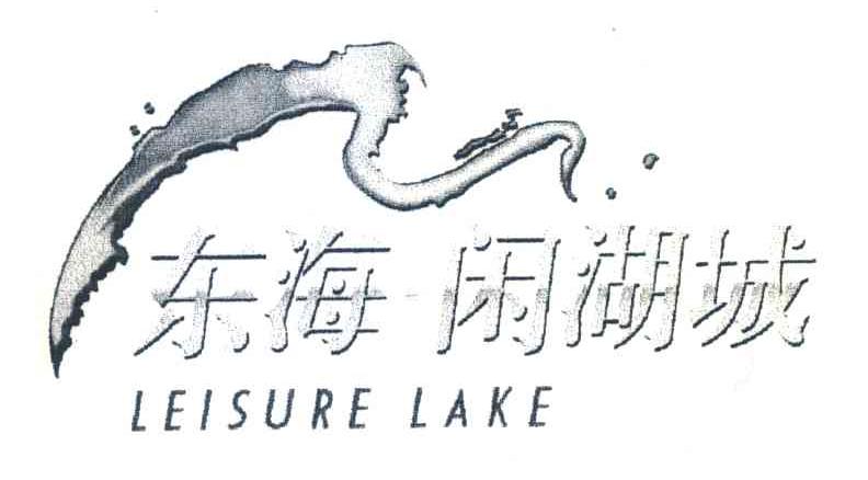 东海闲湖城;LEISURE LAKE