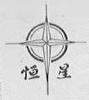 恒星