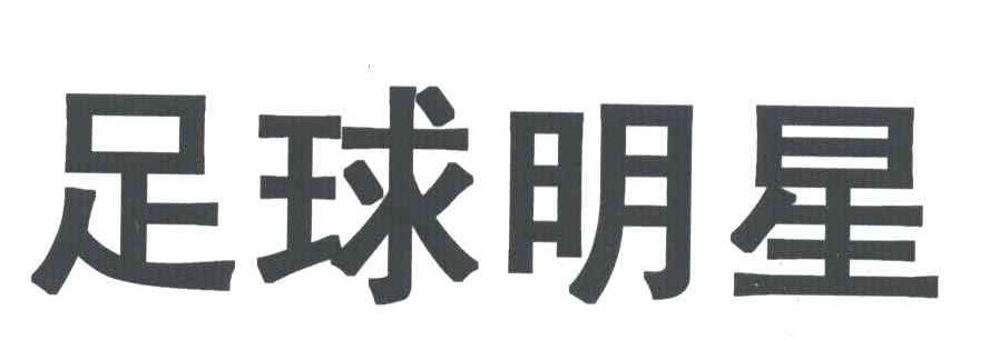 足球明星