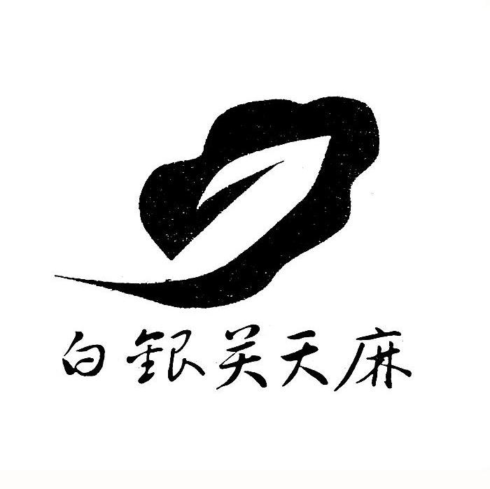 白银关天麻
