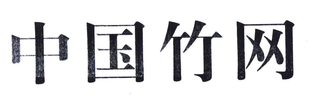 中国竹网