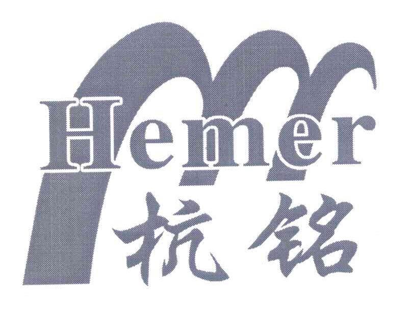 杭铭 HEMER
