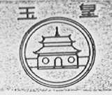 玉皇