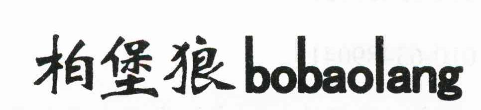 柏堡狼