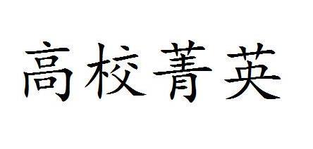 高校菁英