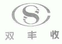 双丰收