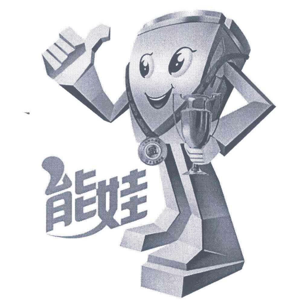 能娃
