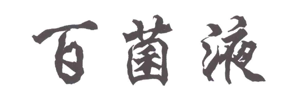 百菌液