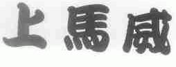 上马威