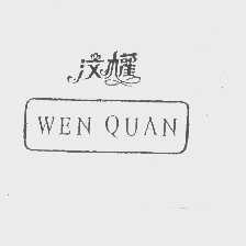 汶权