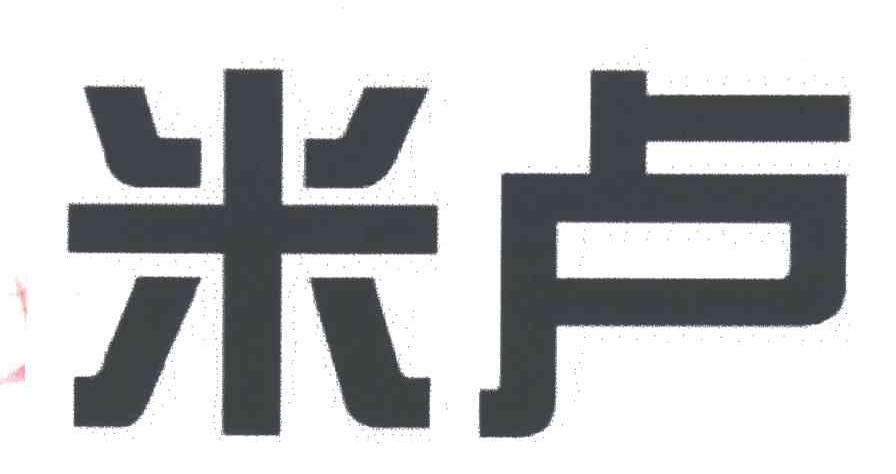 米卢