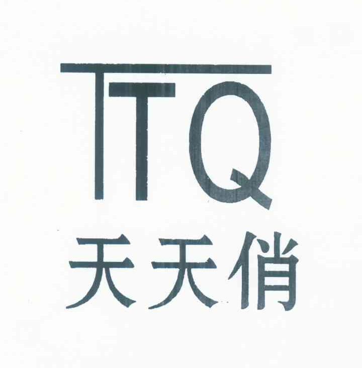 天天俏 TTQ