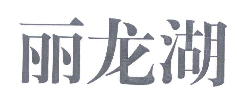 丽龙湖