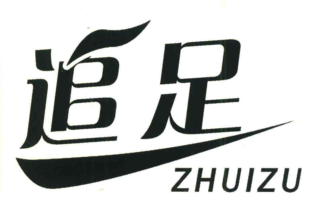 追足