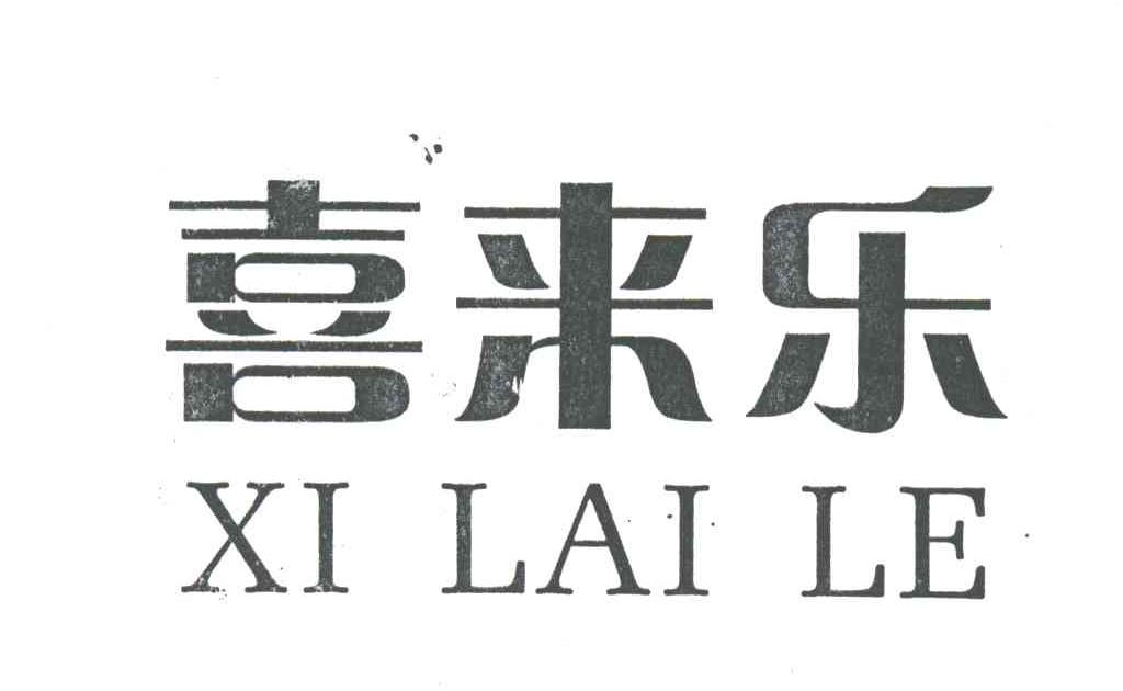 喜来乐
