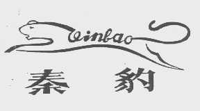 秦豹