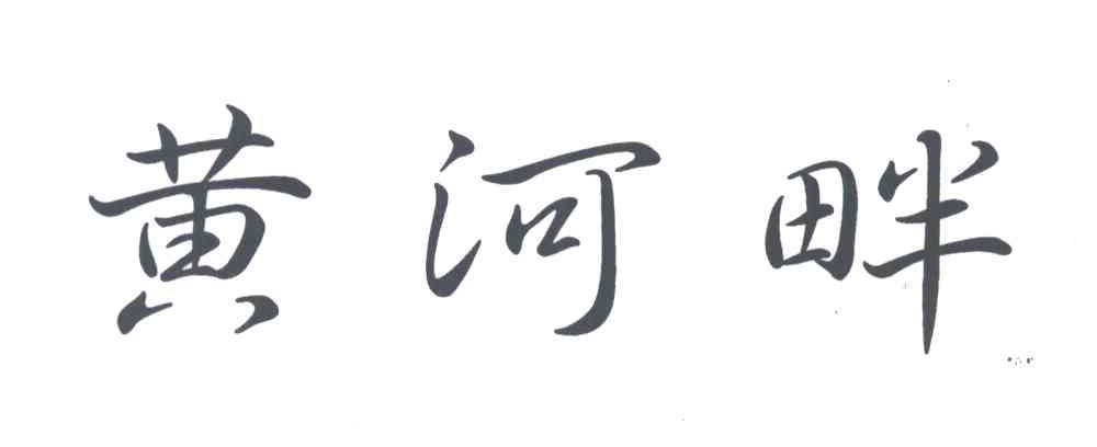 黄河畔