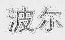 波尔