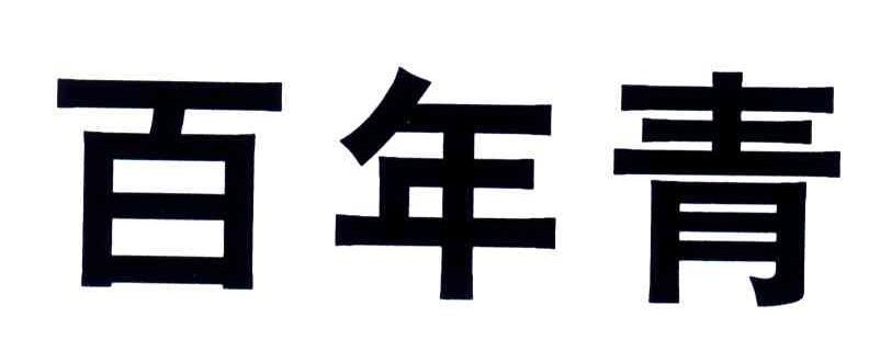 百年青