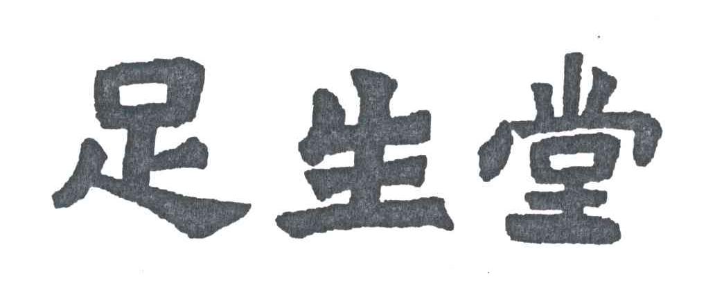 足生堂