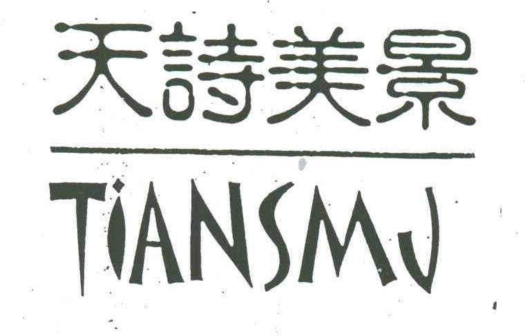 天诗美景;TIANSMJ