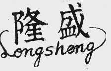 隆盛