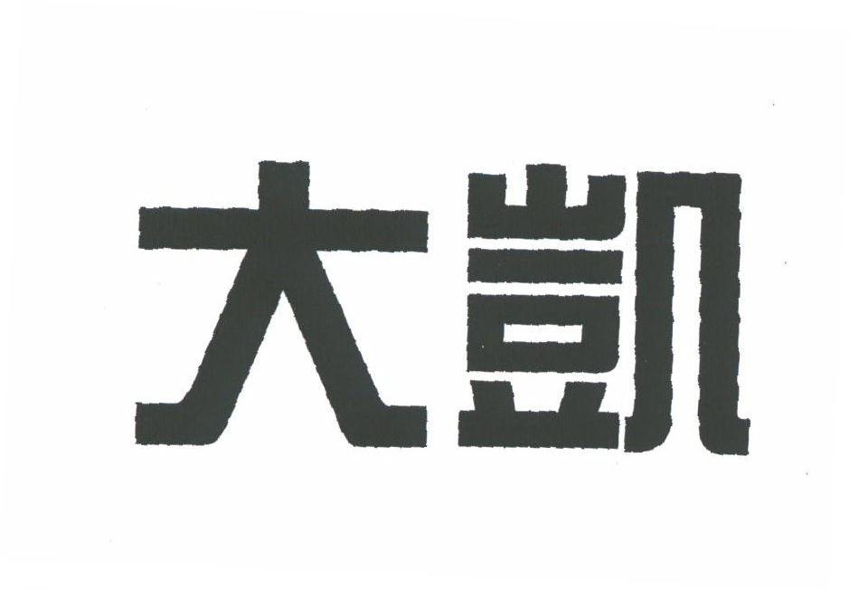 大凯