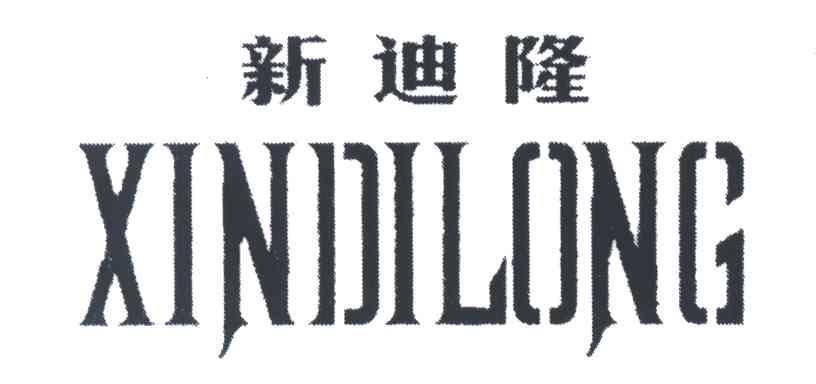 新迪隆