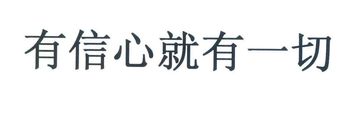 有信心就有一切