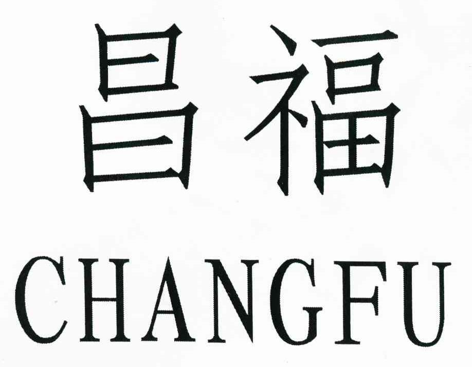 昌福