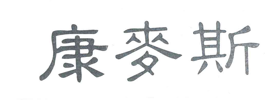 康麦斯