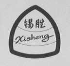 锡胜